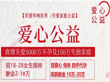 惠阳捐卵助孕生子 爱心志愿者招募